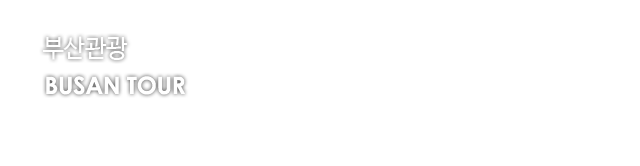 부산관광